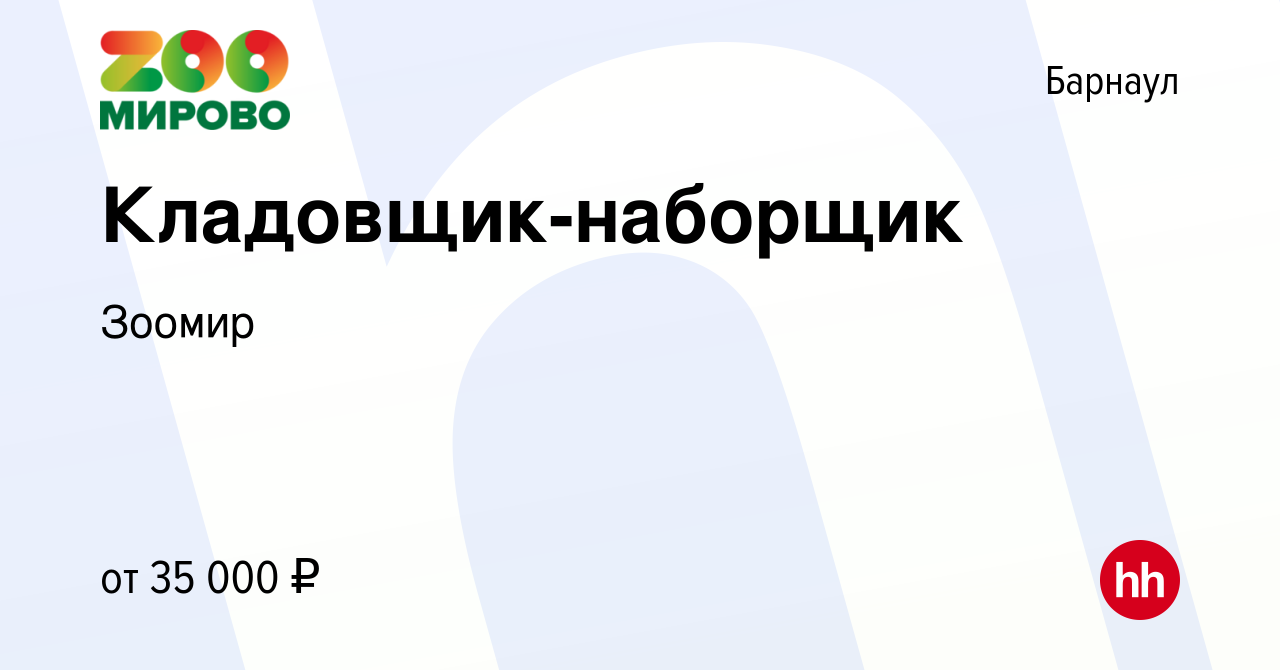 Вакансия Кладовщик-наборщик в Барнауле, работа в компании Зоомир (вакансия  в архиве c 25 июля 2022)