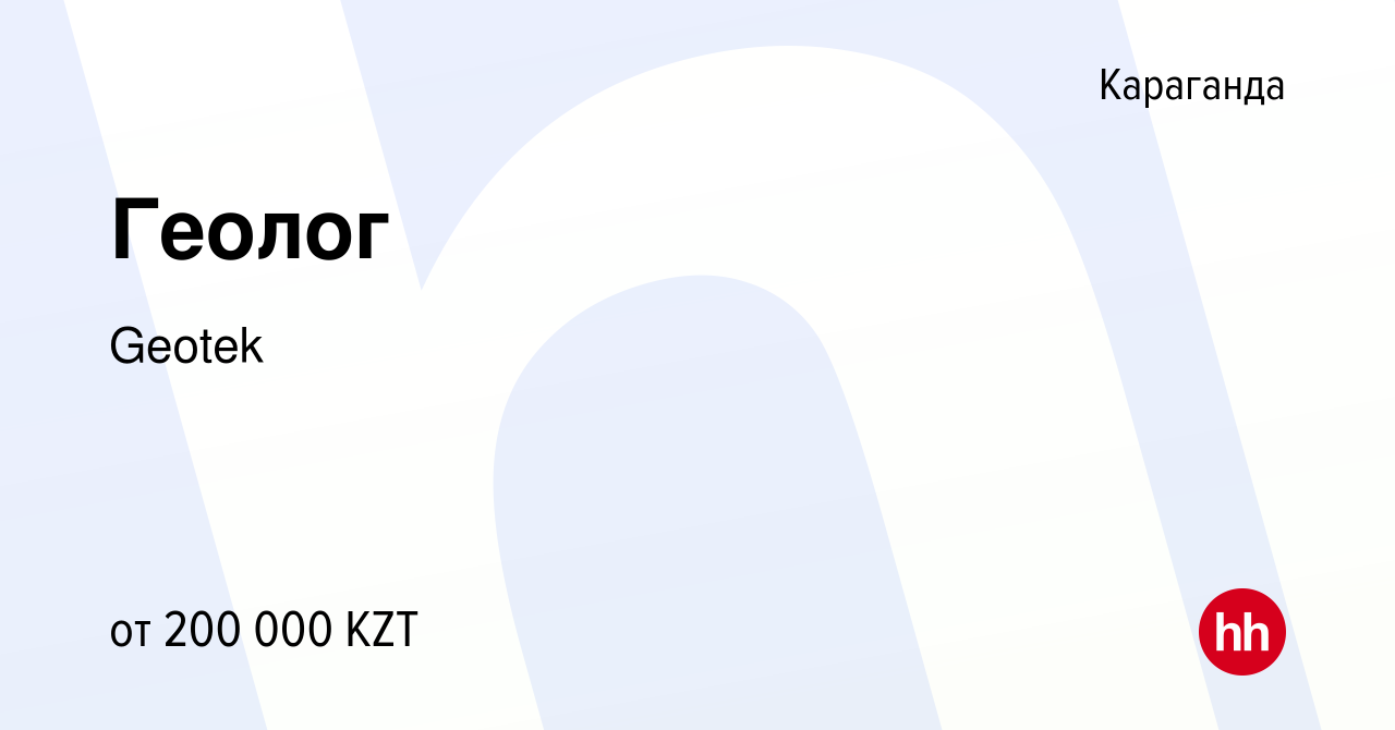 Вакансия Геолог в Караганде, работа в компании Geotek (вакансия в архиве c  17 июня 2022)