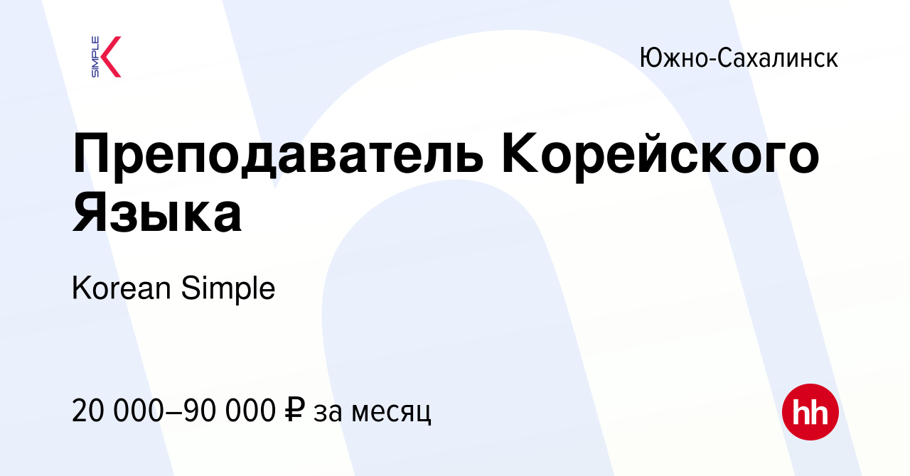 Вакансия Преподаватель Корейского Языка в Южно-Сахалинске, работа в  компании Korean Simple (вакансия в архиве c 17 июня 2022)