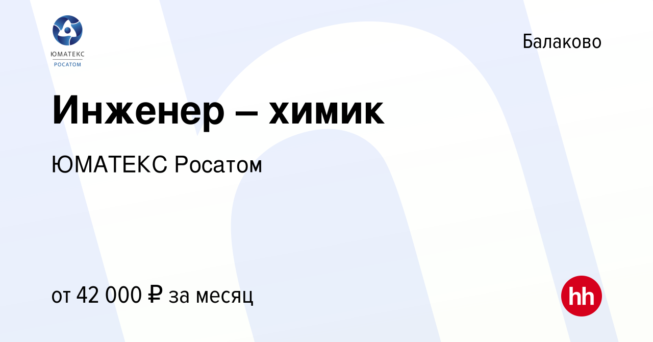 Вакансия Инженер – химик в Балаково, работа в компании ЮМАТЕКС Росатом  (вакансия в архиве c 17 июня 2022)