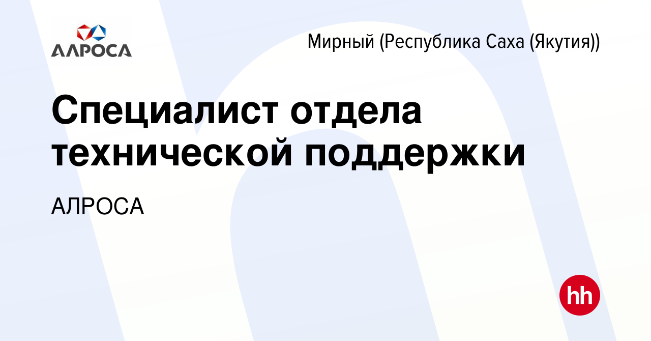 Вакансия Специалист отдела технической поддержки в Мирном, работа в  компании АЛРОСА Информационные технологии (вакансия в архиве c 9 июня 2022)