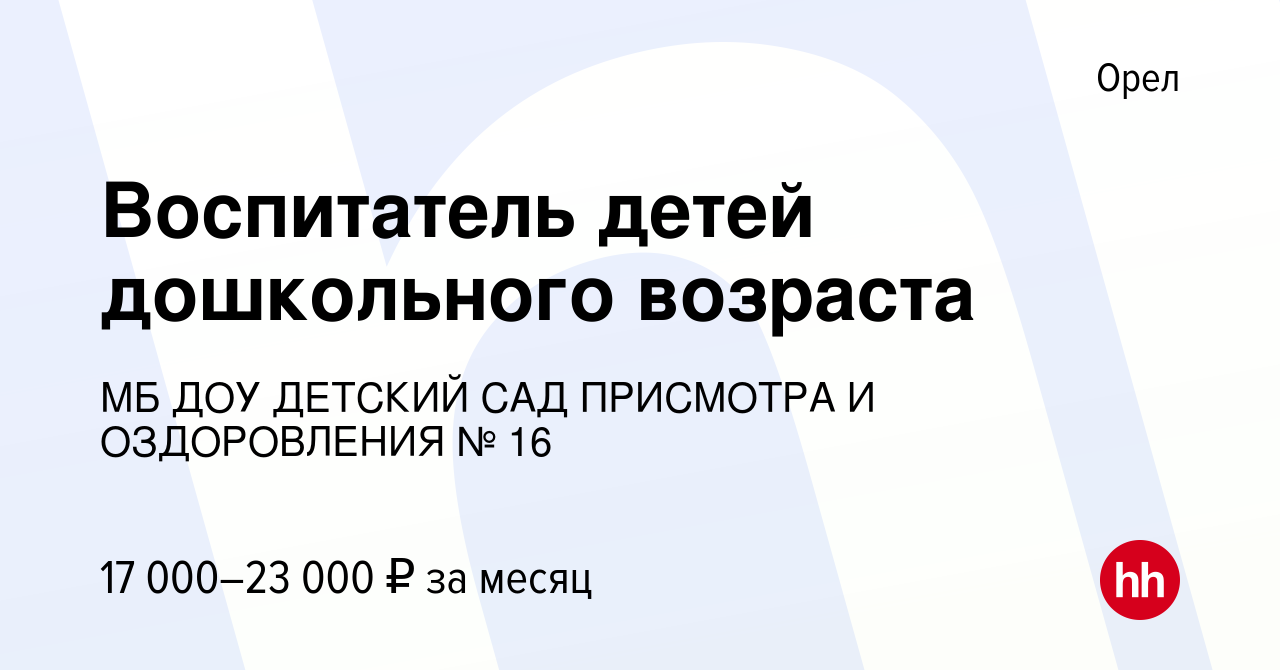 Вакансия Воспитатель детей дошкольного возраста в Орле, работа в компании  МБ ДОУ ДЕТСКИЙ САД ПРИСМОТРА И ОЗДОРОВЛЕНИЯ № 16 (вакансия в архиве c 17  июня 2022)