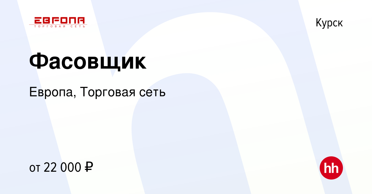 Вакансия Фасовщик в Курске, работа в компании Европа, Торговая сеть  (вакансия в архиве c 2 июня 2022)