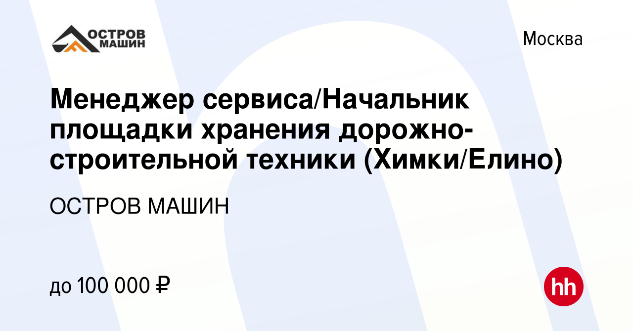 Вакансия Менеджер сервиса/Начальник площадки хранения дорожно-строительной  техники (Химки/Елино) в Москве, работа в компании ОСТРОВ МАШИН (вакансия в  архиве c 14 июня 2022)