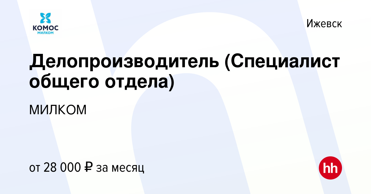 Вакансия Делопроизводитель (Специалист общего отдела) в Ижевске, работа в  компании МИЛКОМ (вакансия в архиве c 18 июля 2022)