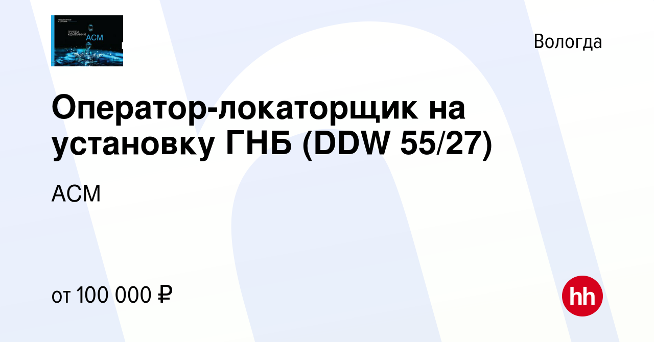 Вакансия Оператор-локаторщик на установку ГНБ (DDW 55/27) в Вологде, работа  в компании АСМ (вакансия в архиве c 15 июня 2022)