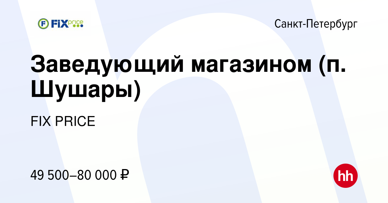 Вакансия Заведующий магазином (п. Шушары) в Санкт-Петербурге, работа в  компании FIX PRICE (вакансия в архиве c 29 июля 2022)