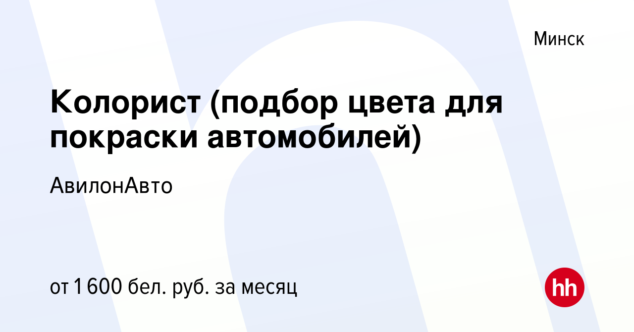 Вакансия Колорист (подбор цвета для покраски автомобилей) в Минске, работа  в компании АвилонАвто (вакансия в архиве c 17 июня 2022)