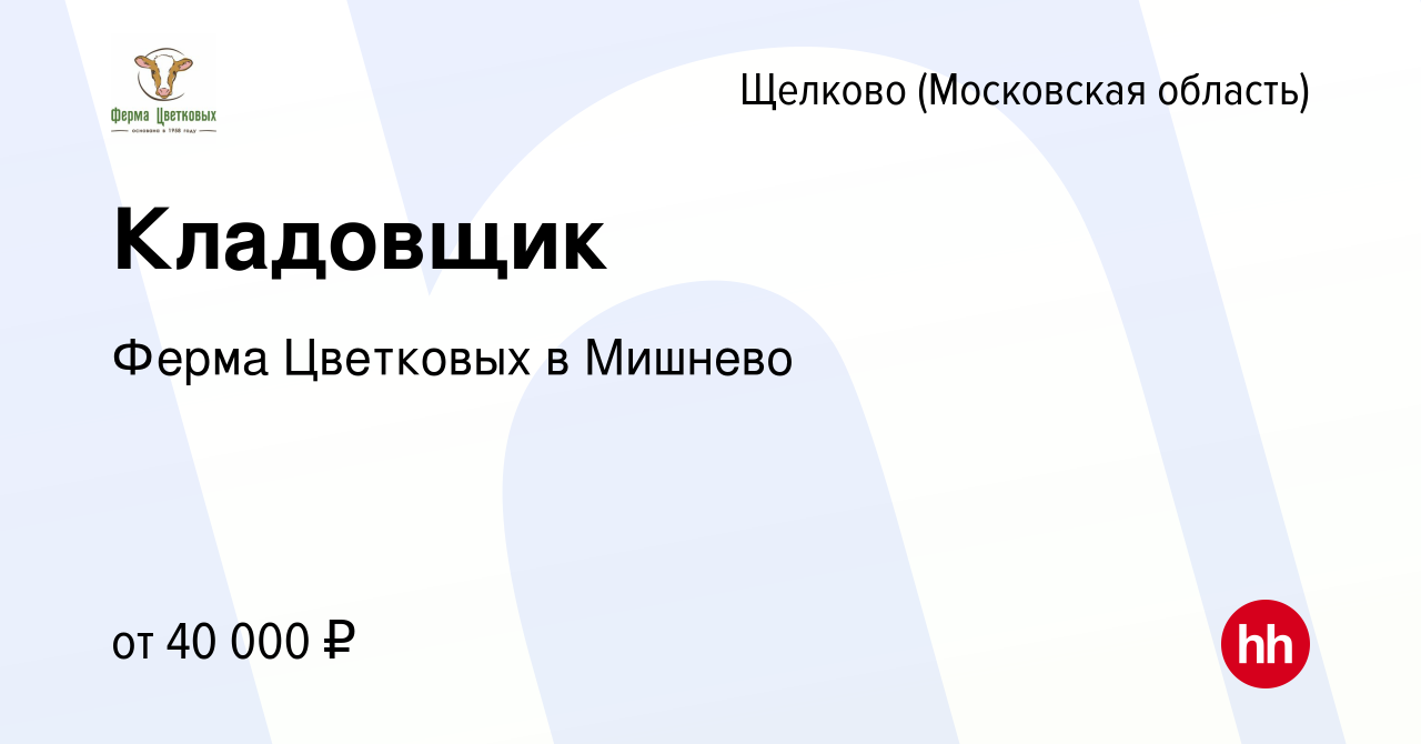 Вакансия Кладовщик в Щелково, работа в компании Ферма Цветковых в Мишнево  (вакансия в архиве c 17 июня 2022)