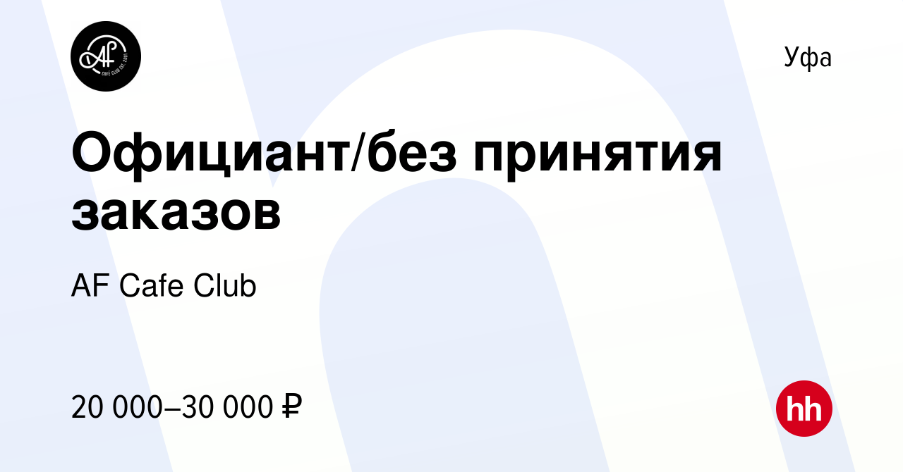 Вакансия Официант/без принятия заказов в Уфе, работа в компании AF Cafe  Club (вакансия в архиве c 25 августа 2022)