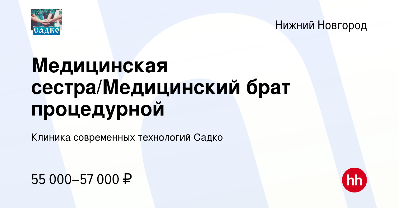 Вакансия Медицинская сестра/Медицинский брат процедурной в Нижнем Новгороде,  работа в компании Клиника современных технологий Садко