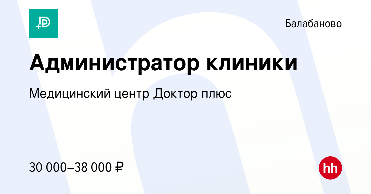 Вакансия Администратор клиники в Балабаново, работа в компании Медицинский  центр Доктор плюс (вакансия в архиве c 17 июня 2022)