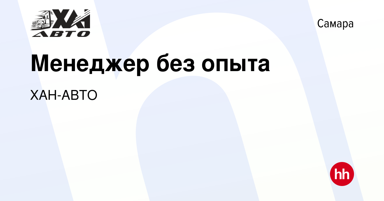 Вакансия Менеджер без опыта в Самаре, работа в компании ХАН-АВТО (вакансия  в архиве c 18 июня 2022)