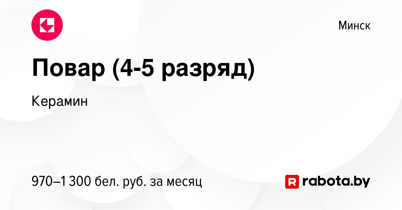 Вакансия Повар (4-5 разряд) в Минске, работа в компании Керамин (вакансия в  архиве c 18 июня 2022)