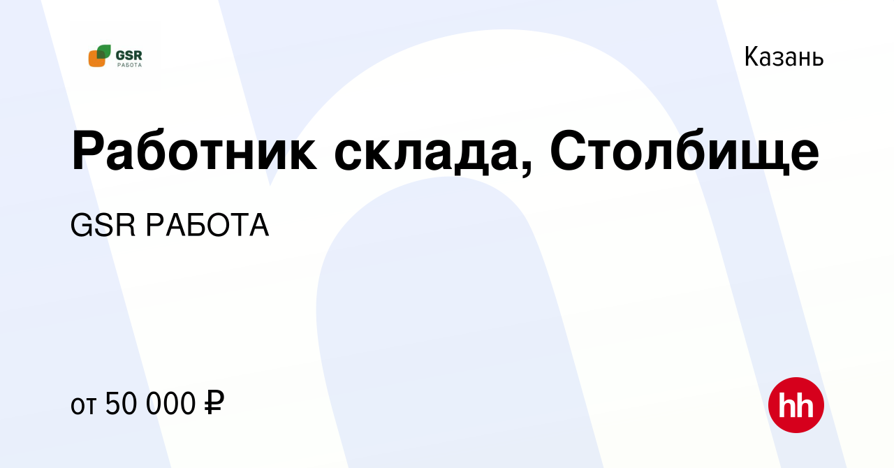 Вакансия Работник склада, Столбище в Казани, работа в компании GSR РАБОТА  (вакансия в архиве c 16 ноября 2023)