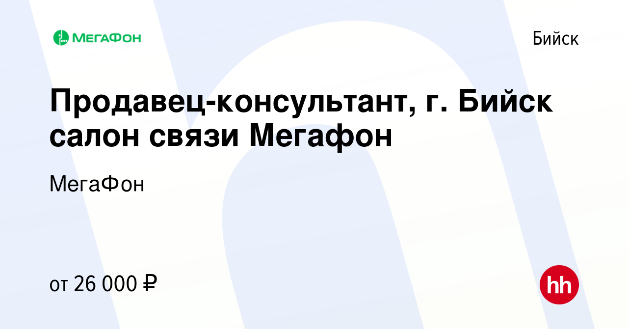 Вакансия Продавец-консультант, г. Бийск салон связи Мегафон в Бийске,  работа в компании МегаФон (вакансия в архиве c 18 июня 2022)