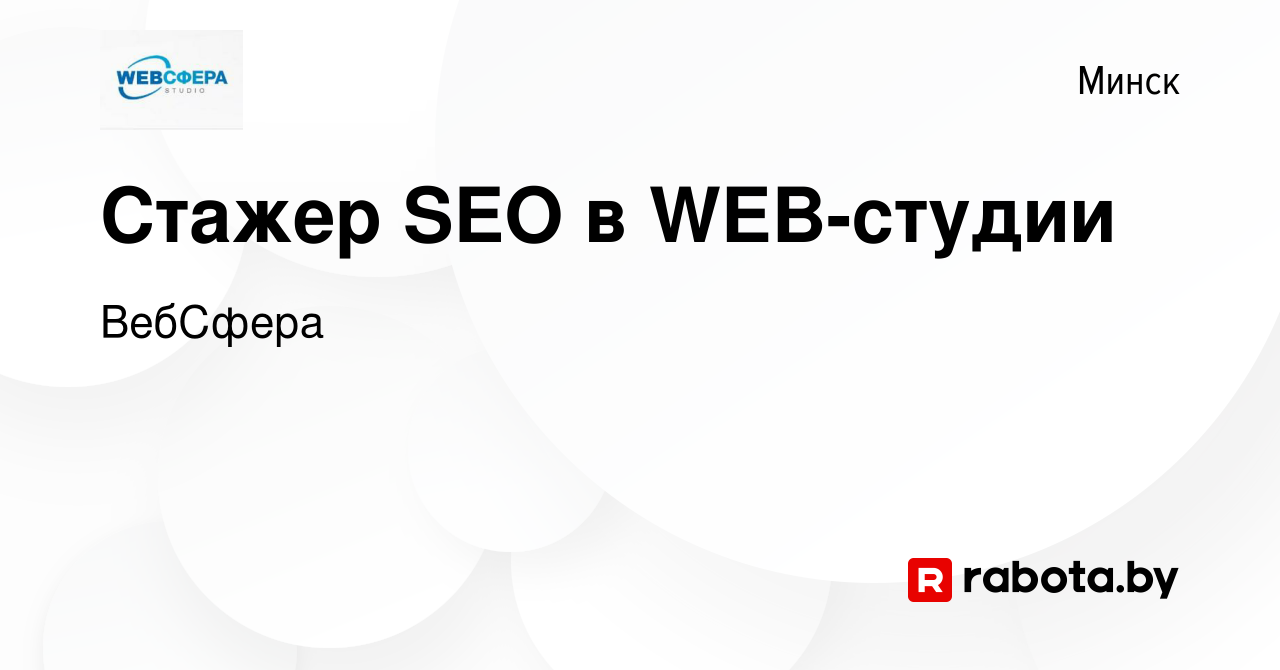 Вакансия Стажер SEO в WEB-студии в Минске, работа в компании ВебСфера  (вакансия в архиве c 18 июня 2022)