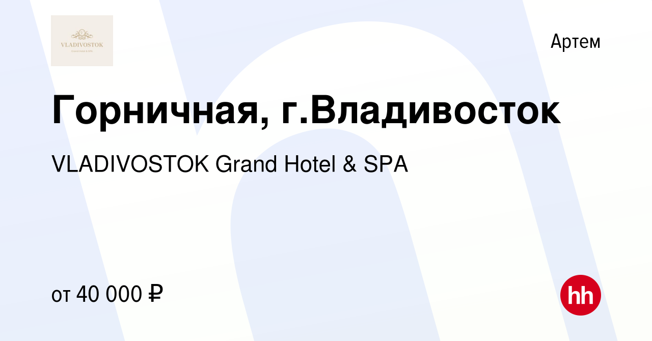 Вакансия Горничная, г.Владивосток в Артеме, работа в компании VLADIVOSTOK  Grand Hotel & SPA (вакансия в архиве c 18 июня 2022)