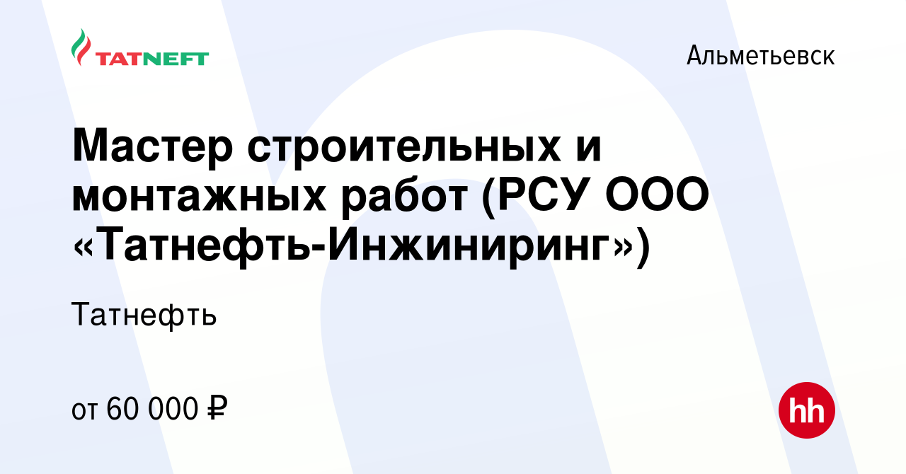 Вакансия Мастер строительных и монтажных работ (РСУ ООО  «Татнефть-Инжиниринг») в Альметьевске, работа в компании Татнефть (вакансия  в архиве c 18 июня 2022)