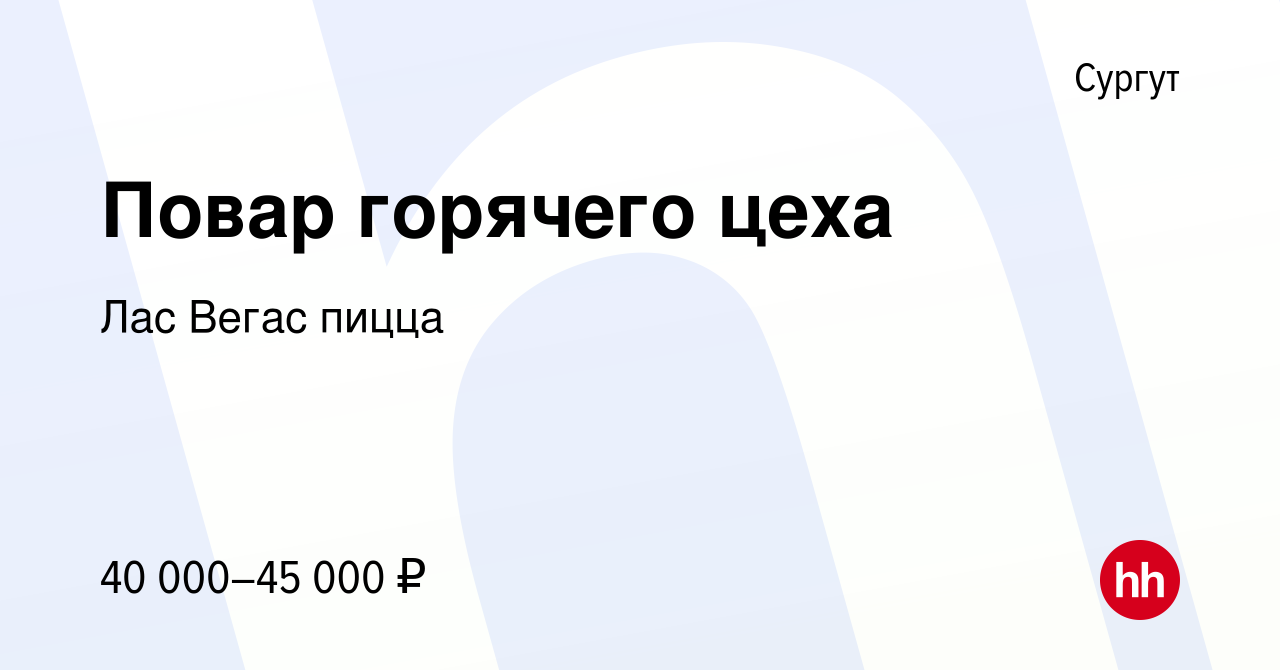 Вакансия Повар горячего цеха в Сургуте, работа в компании Лас Вегас пицца  (вакансия в архиве c 18 июня 2022)