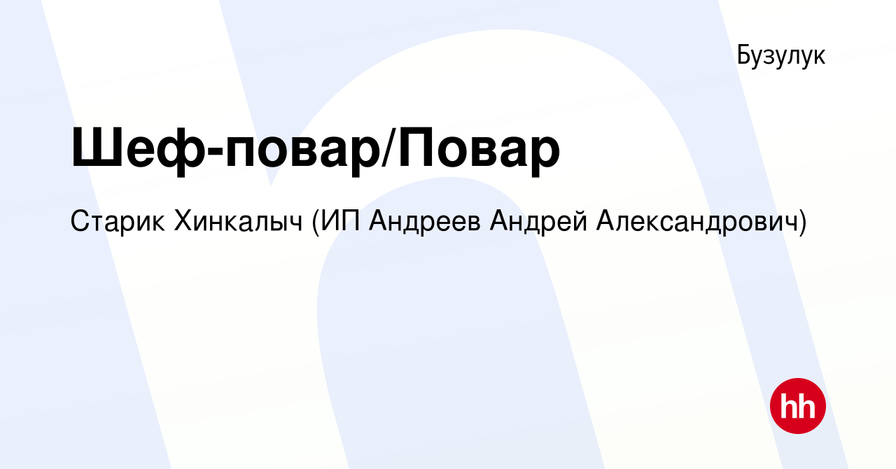 Вакансия Шеф-повар/Повар в Бузулуке, работа в компании Старик Хинкалыч (ИП  Андреев Андрей Александрович) (вакансия в архиве c 18 июня 2022)