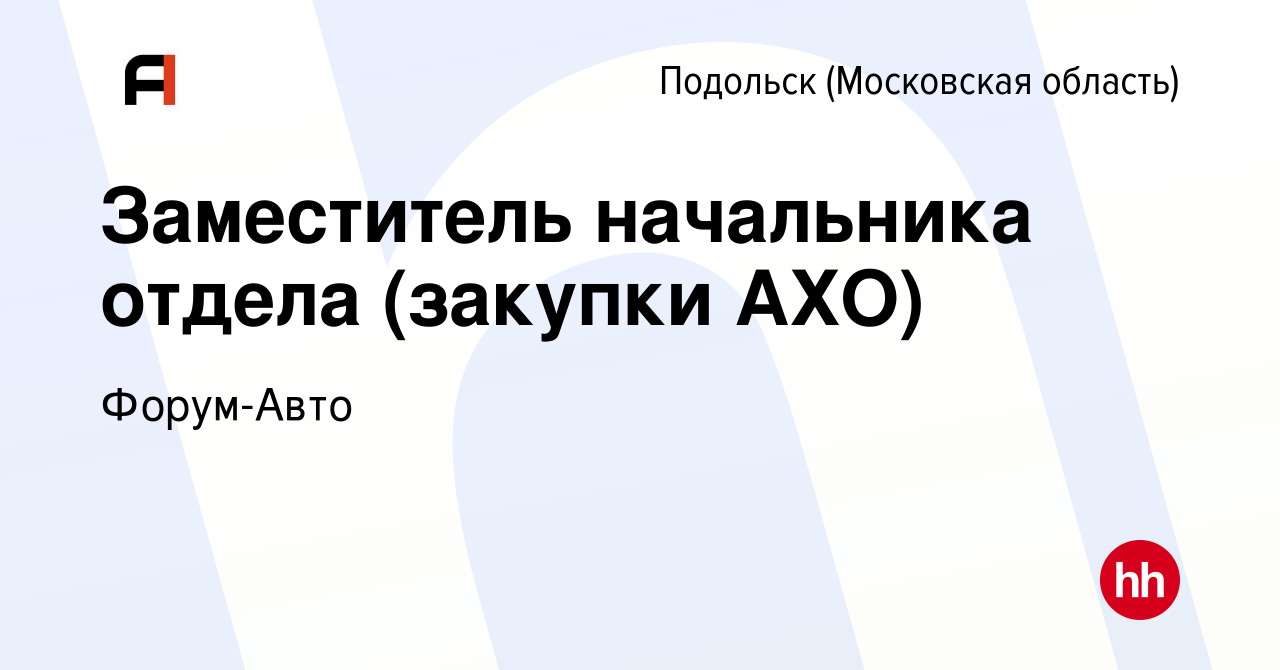 Вакансия Заместитель начальника отдела (закупки АХО) в Подольске  (Московская область), работа в компании Форум-Авто (вакансия в архиве c 18  июля 2022)