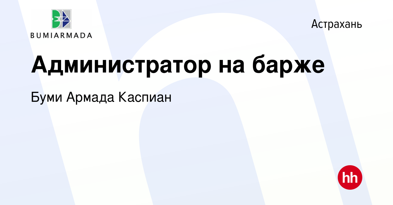 Вакансия Администратор на барже в Астрахани, работа в компании Буми Армада  Каспиан (вакансия в архиве c 12 июля 2022)