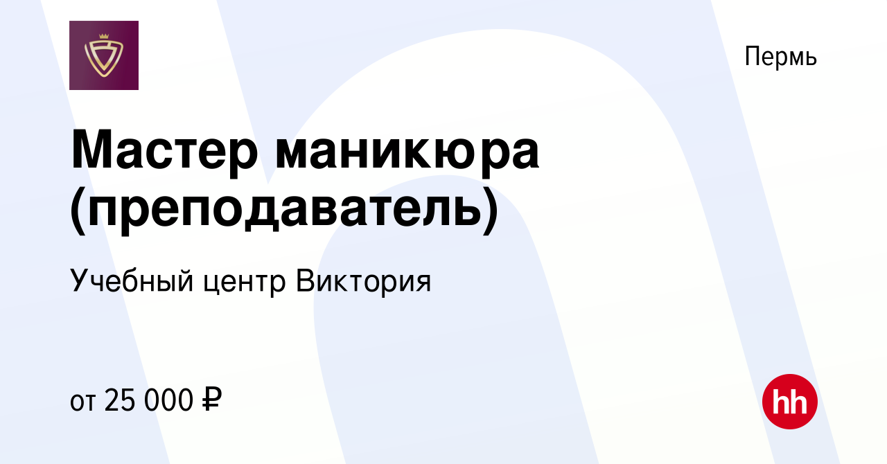 Вакансия Мастер маникюра (преподаватель) в Перми, работа в компании Учебный  центр Виктория (вакансия в архиве c 18 августа 2022)