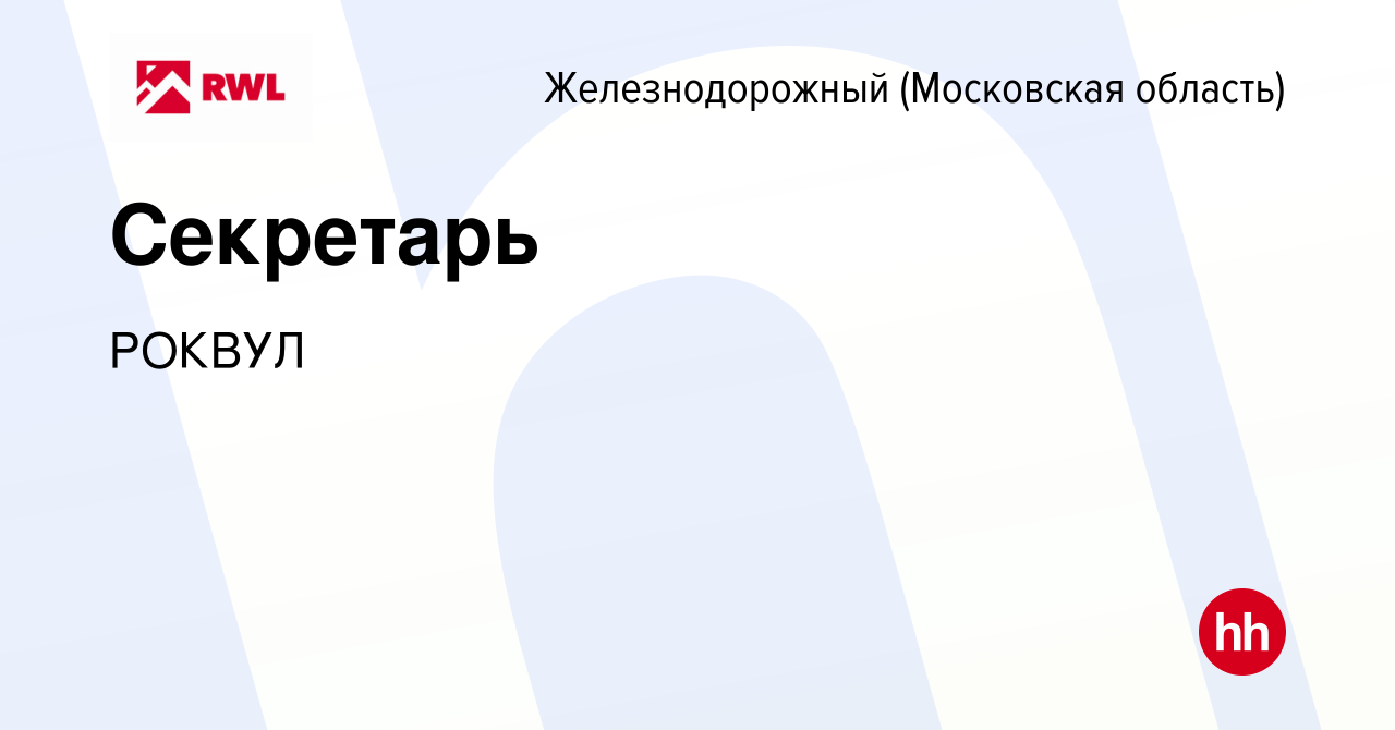 Вакансия Секретарь в Железнодорожном, работа в компании РОКВУЛ (вакансия в  архиве c 18 июня 2022)