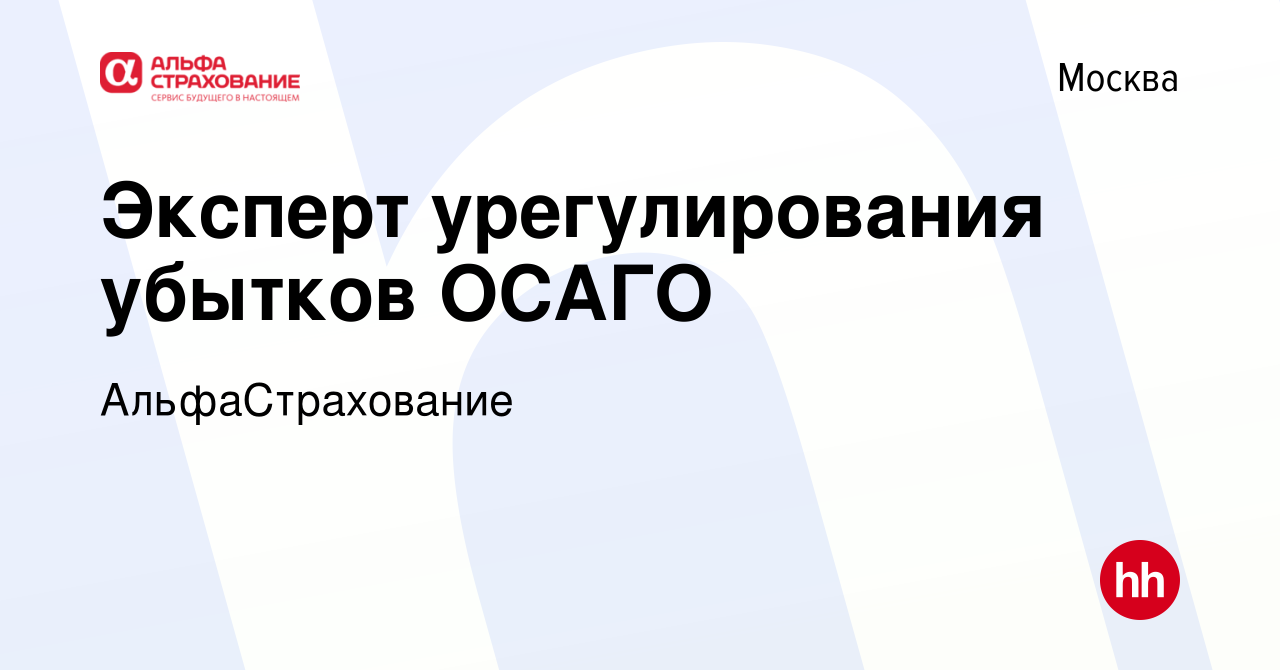 Альфастрахование урегулирование убытков осаго