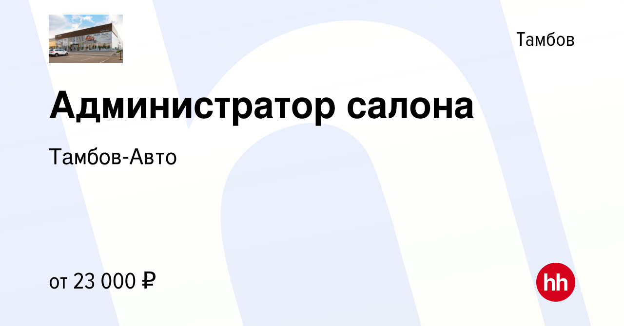 Вакансия Администратор салона в Тамбове, работа в компании Тамбов-Авто  (вакансия в архиве c 18 июня 2022)