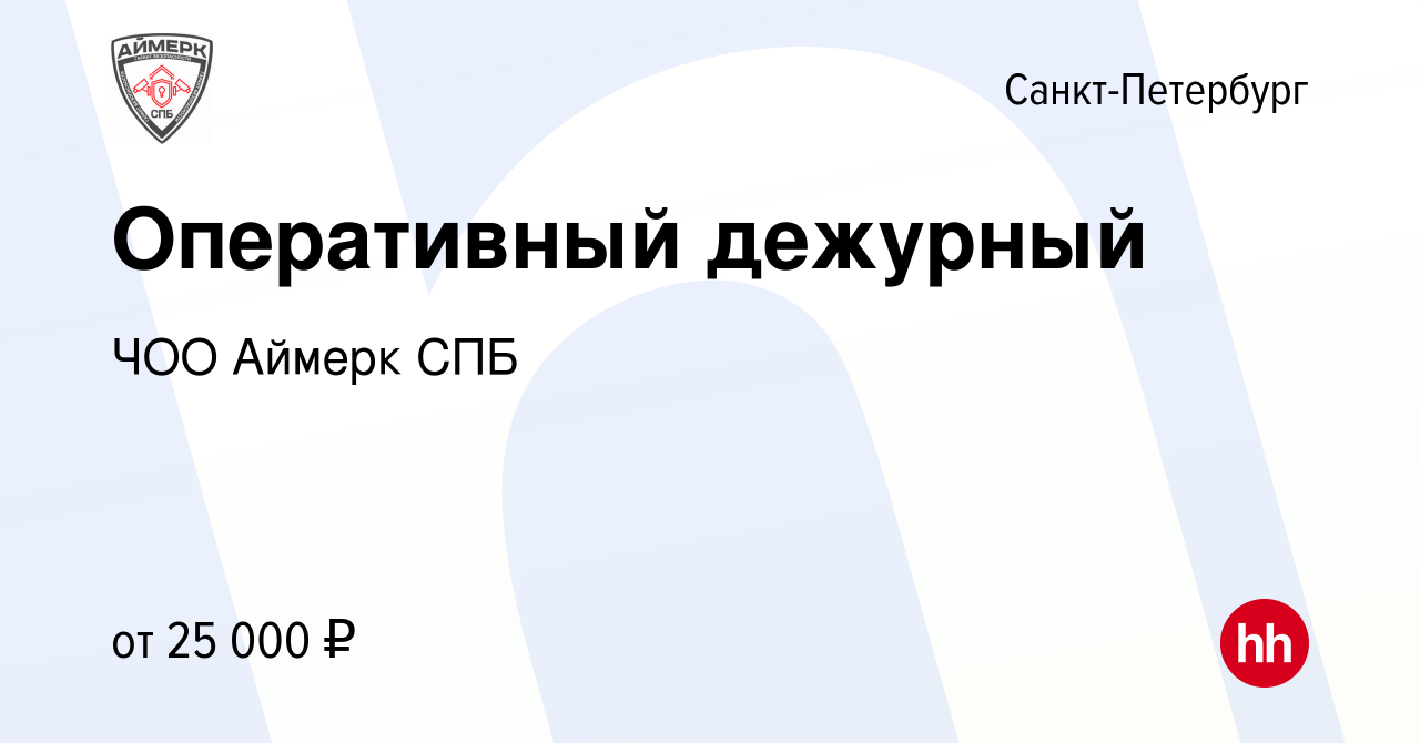 Вакансия Оперативный дежурный в Санкт-Петербурге, работа в компании ЧОО  Аймерк СПБ (вакансия в архиве c 30 июня 2022)