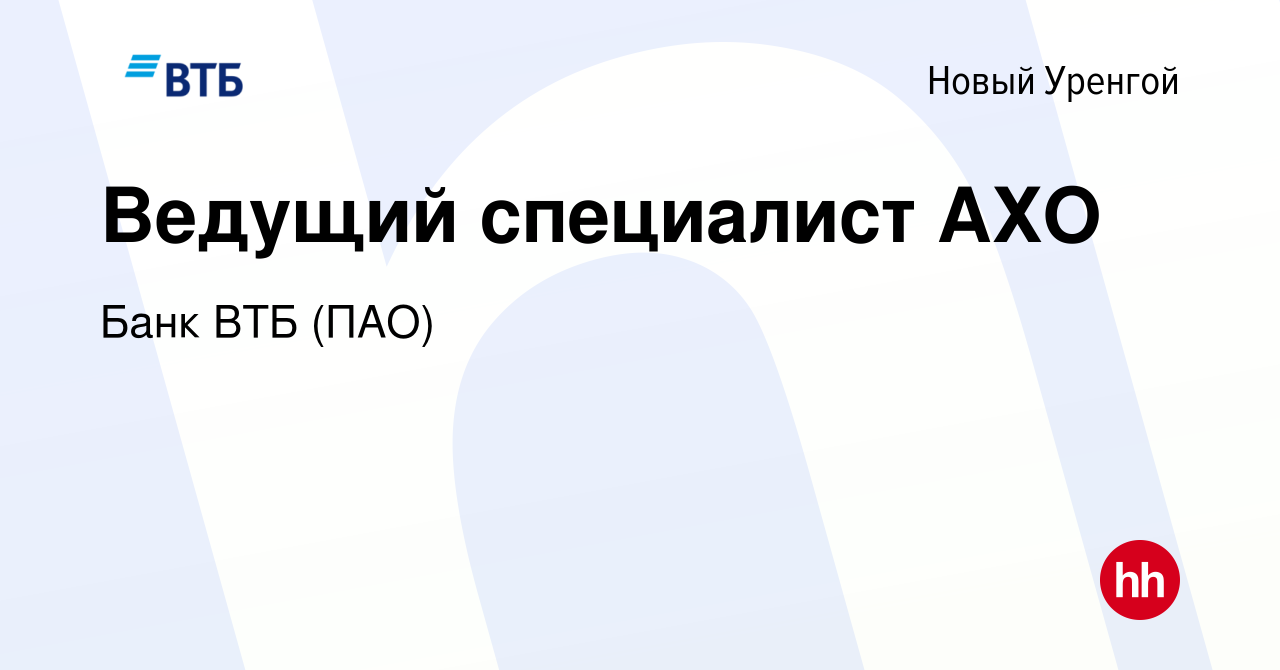 Вакансия Ведущий специалист АХО в Новом Уренгое, работа в компании Банк ВТБ  (ПАО) (вакансия в архиве c 19 августа 2022)