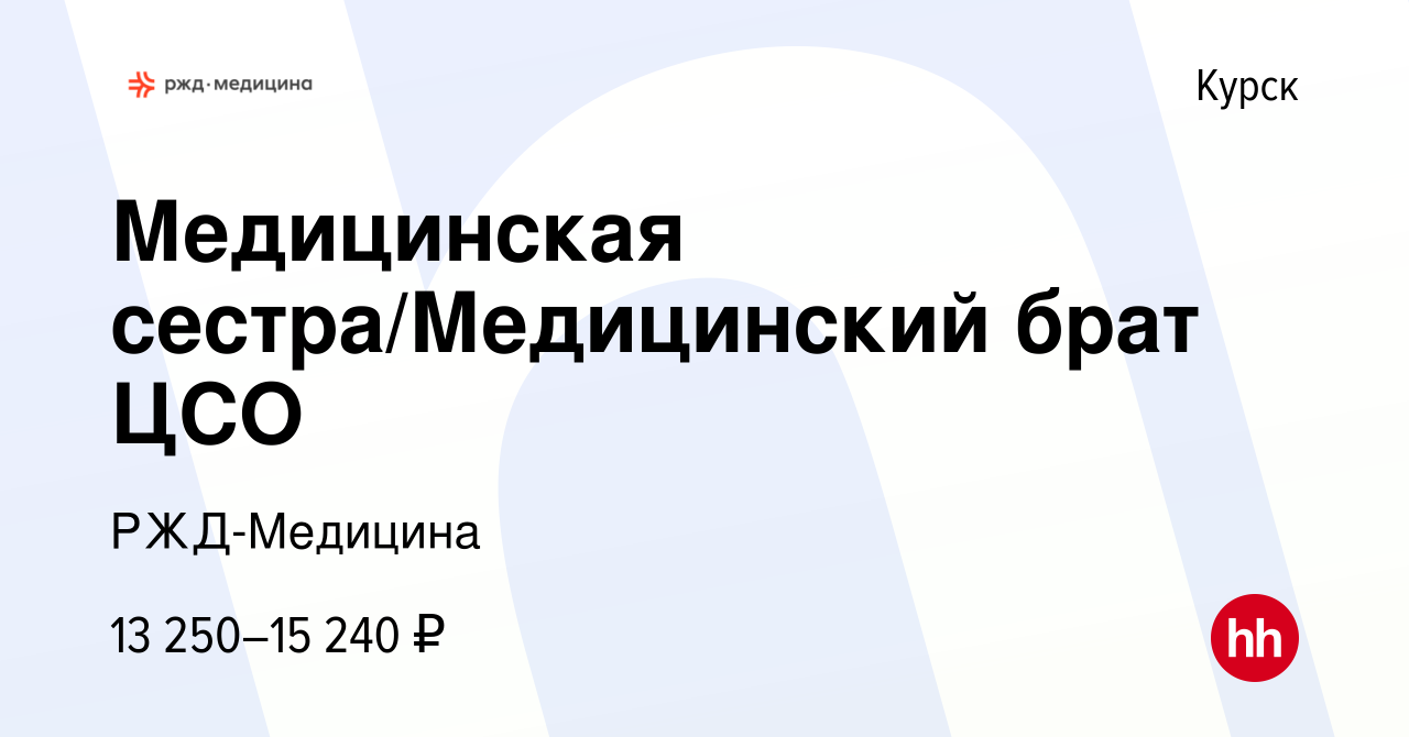 Вакансия Медицинская сестра/Медицинский брат ЦСО в Курске, работа в  компании РЖД-Медицина (вакансия в архиве c 11 июля 2022)