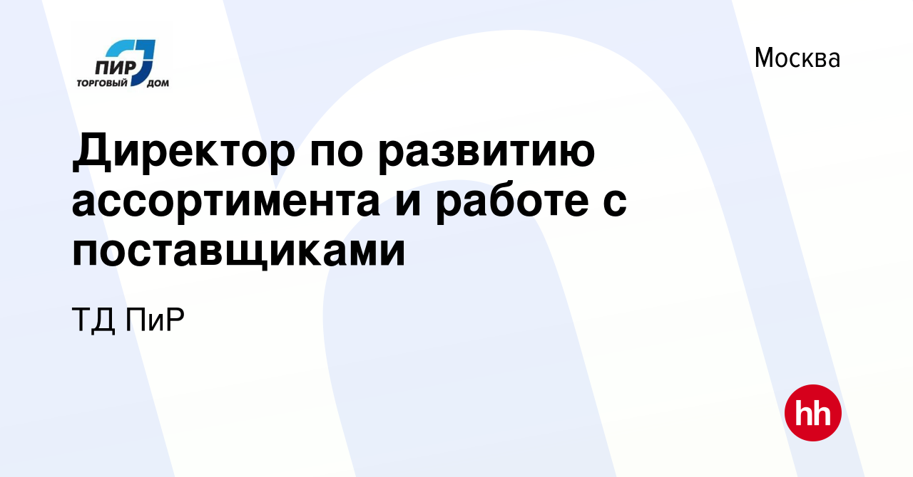 Вакансия Директор по развитию ассортимента и работе с поставщиками в  Москве, работа в компании ТД ПиР (вакансия в архиве c 18 июня 2022)