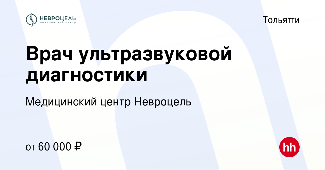 Вакансия Врач ультразвуковой диагностики в Тольятти, работа в компании Медицинский  центр Невроцель (вакансия в архиве c 18 июня 2022)