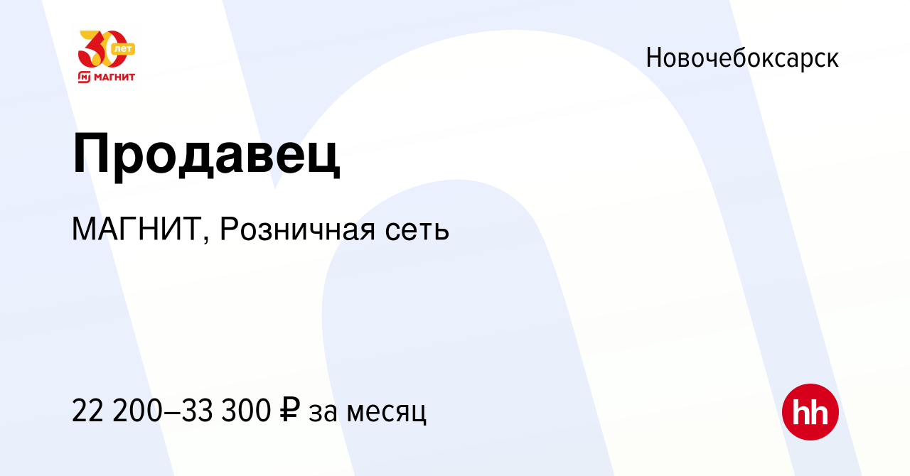 Вакансия Продавец в Новочебоксарске, работа в компании МАГНИТ, Розничная  сеть (вакансия в архиве c 18 июня 2022)