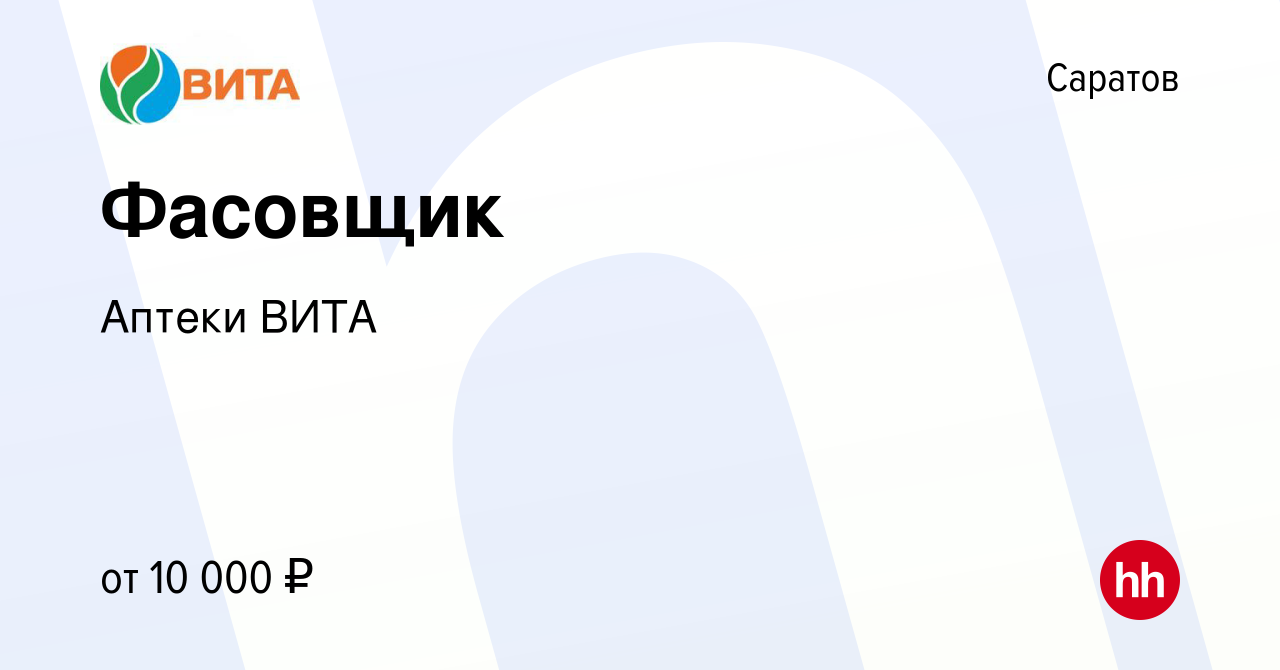 Вакансия Фасовщик в Саратове, работа в компании Аптеки ВИТА (вакансия в  архиве c 23 мая 2022)