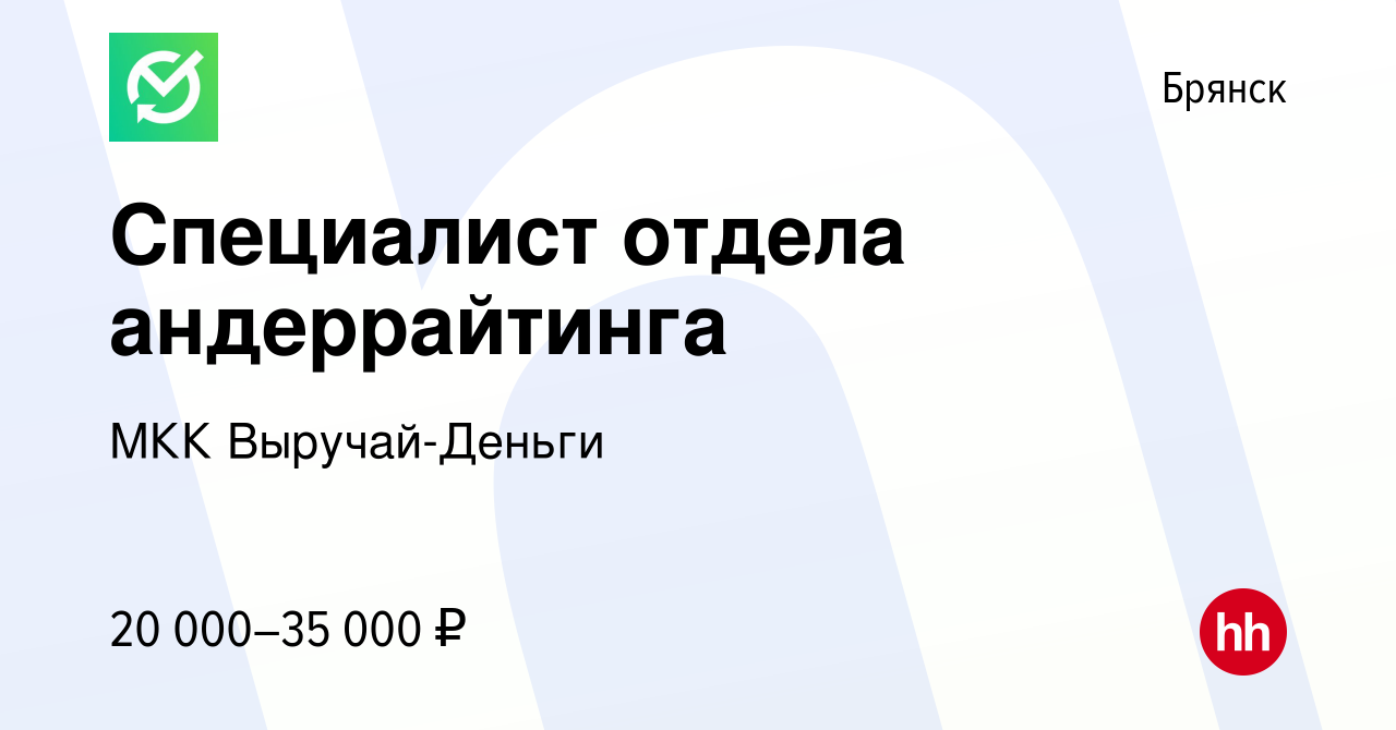 Вакансия Специалист отдела андеррайтинга в Брянске, работа в компании МКК  Выручай-Деньги (вакансия в архиве c 14 сентября 2022)