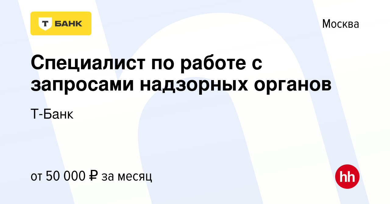 Вакансия Специалист по работе с запросами надзорных органов в Москве, работа  в компании Т-Банк (вакансия в архиве c 2 августа 2022)