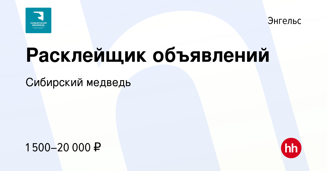 Вакансия Расклейщик объявлений в Энгельсе, работа в компании Сибирский  медведь (вакансия в архиве c 18 июня 2022)