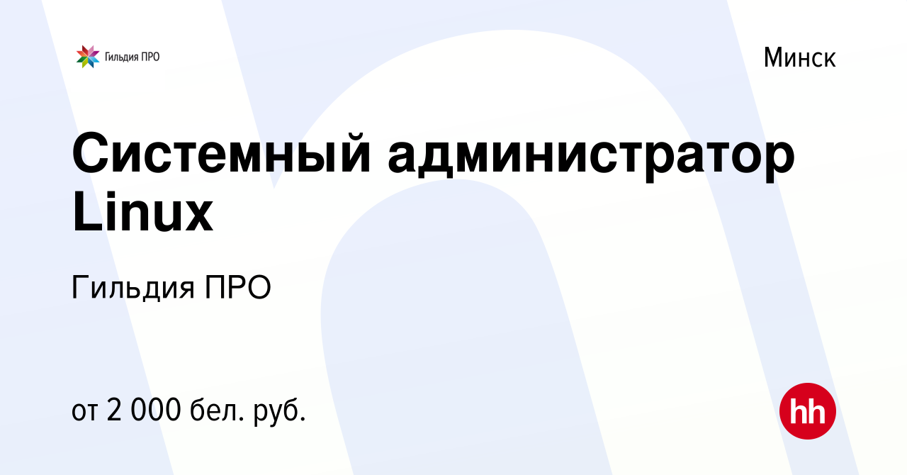 Вакансия Системный администратор Linux в Минске, работа в компании Гильдия  ПРО (вакансия в архиве c 18 июня 2022)