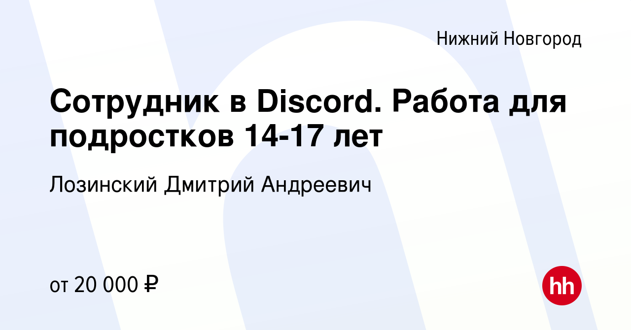 Вакансия Сотрудник в Discord. Работа для подростков 14-17 лет в Нижнем  Новгороде, работа в компании Лозинский Дмитрий Андреевич (вакансия в архиве  c 18 июня 2022)