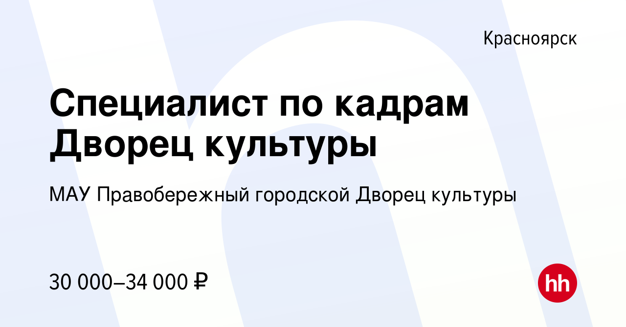 Вакансия Специалист по кадрам Дворец культуры в Красноярске, работа в  компании МАУ Правобережный городской Дворец культуры (вакансия в архиве c 8  июня 2022)