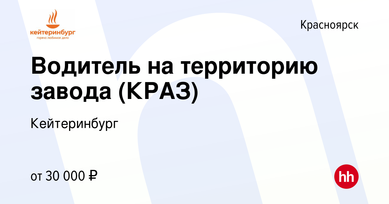 Вакансия Водитель на территорию завода (КРАЗ) в Красноярске, работа в  компании Кейтеринбург (вакансия в архиве c 13 июля 2022)