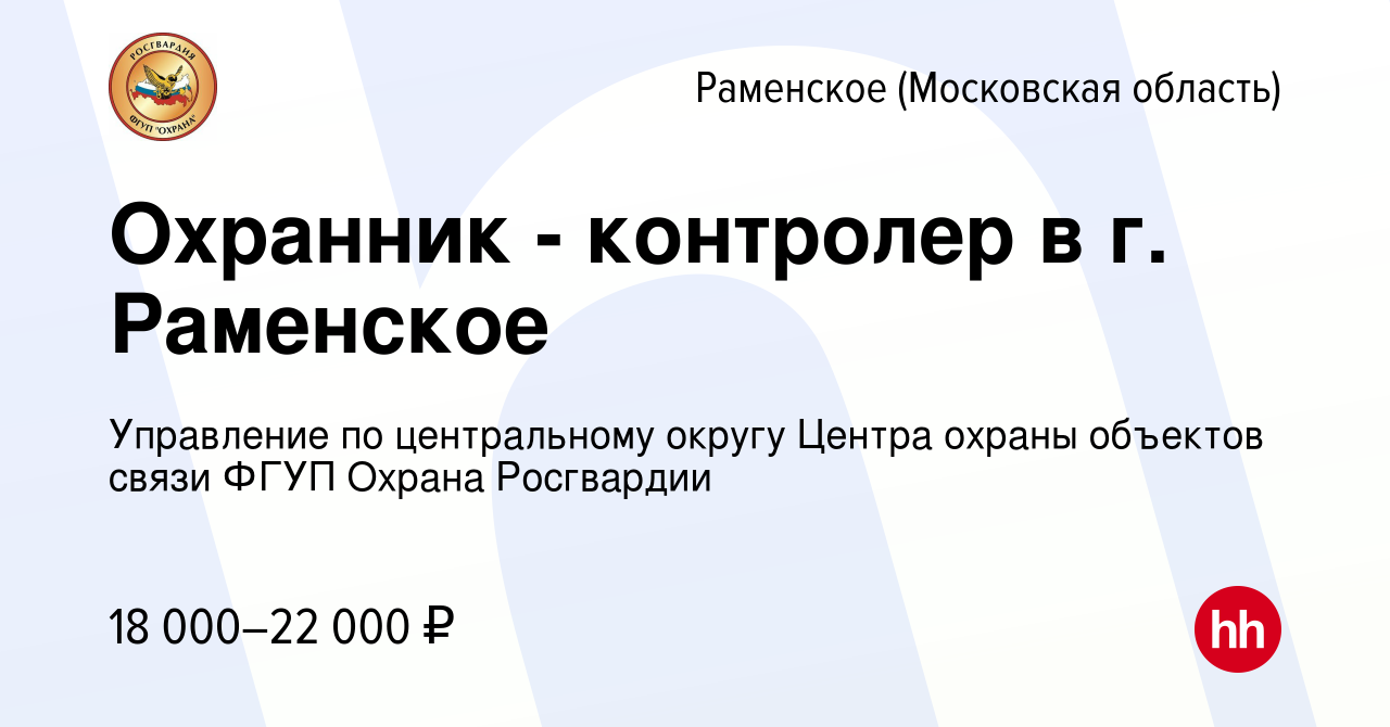 Вакансия Охранник - контролер в г. Раменское в Раменском, работа в компании  Управление по центральному округу Центра охраны объектов связи ФГУП Охрана  Росгвардии (вакансия в архиве c 22 июня 2022)