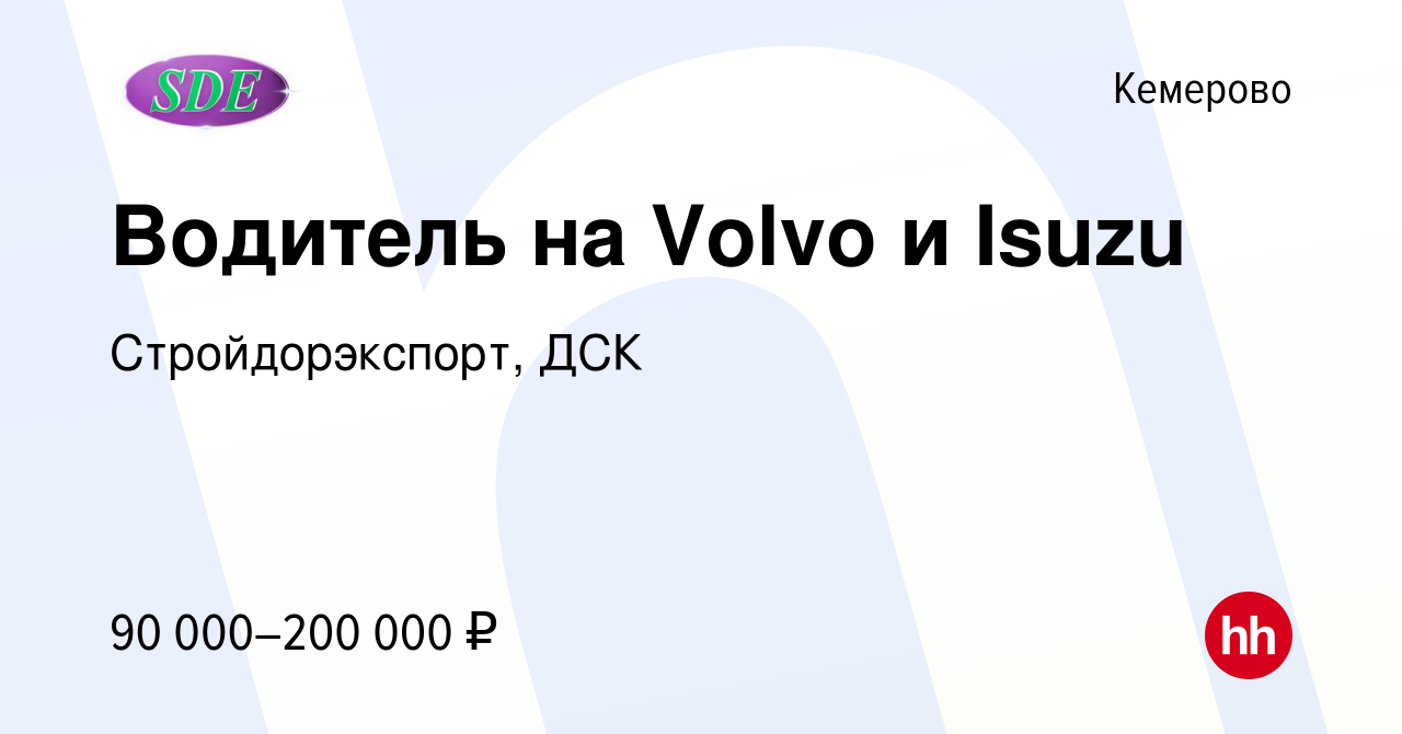 Вакансия Водитель на Volvo и Isuzu в Кемерове, работа в компании  Стройдорэкспорт, ДСК (вакансия в архиве c 6 февраля 2024)