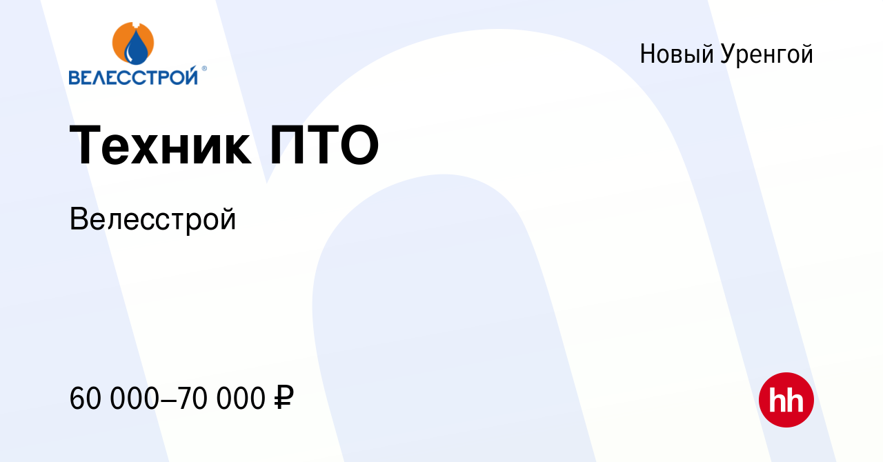 Вакансия Техник ПТО в Новом Уренгое, работа в компании Велесстрой (вакансия  в архиве c 24 мая 2022)