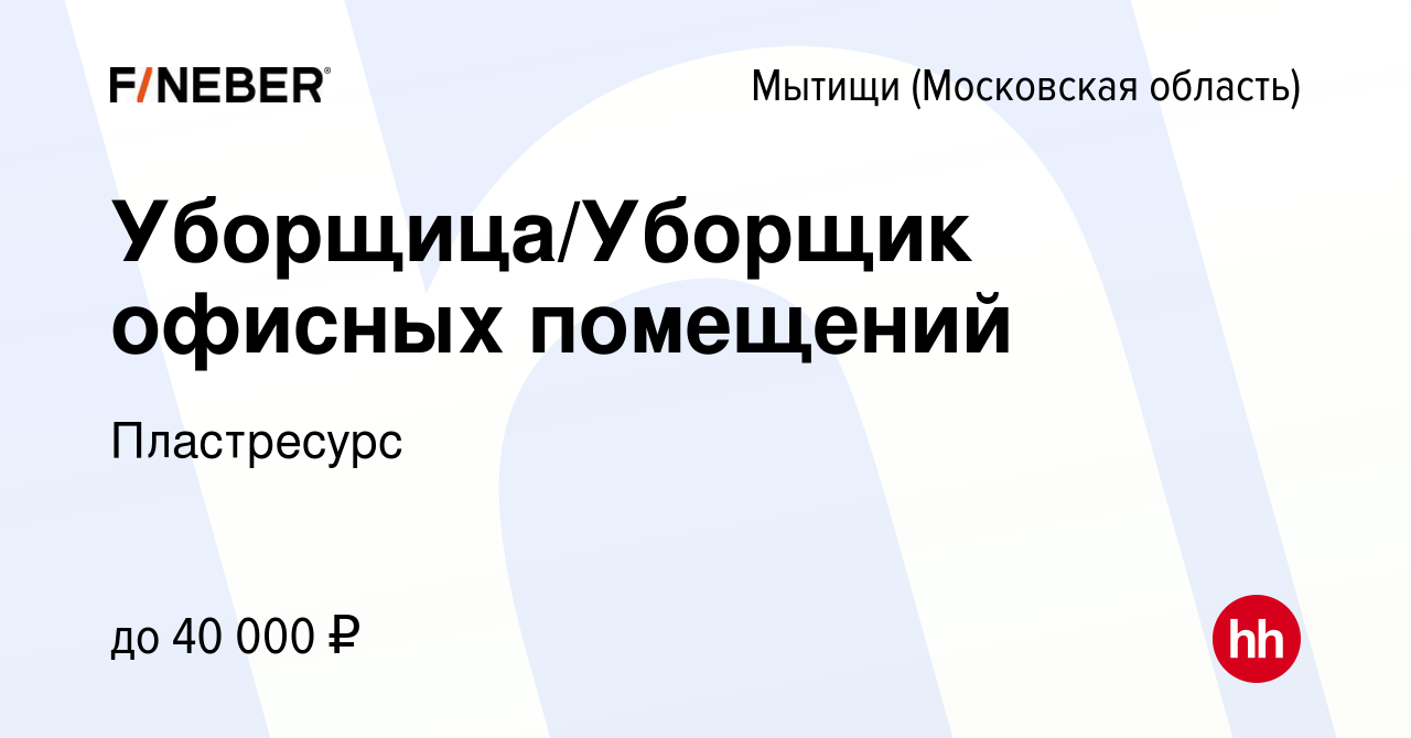 Вакансия Уборщица/Уборщик офисных помещений в Мытищах, работа в компании  Пластресурс (вакансия в архиве c 18 июня 2022)