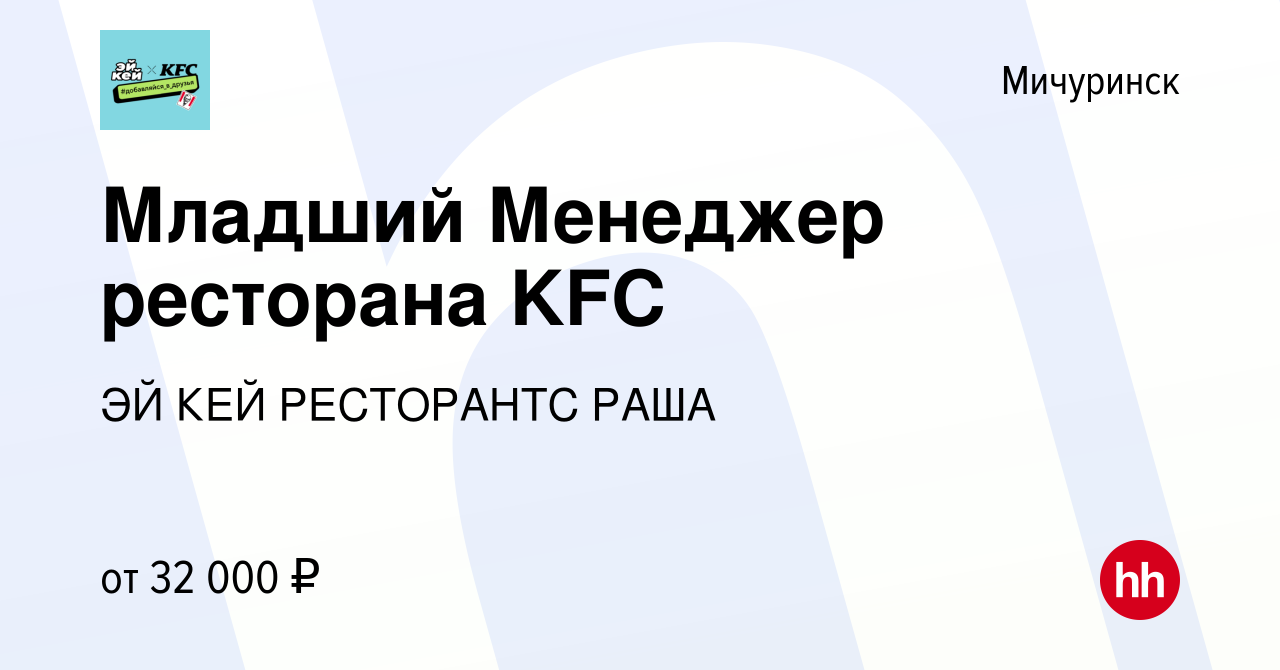 Вакансия Младший Менеджер ресторана KFC в Мичуринске, работа в компании ЭЙ  КЕЙ РЕСТОРАНТС РАША (вакансия в архиве c 22 июня 2022)